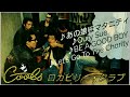 クールス『希少』懐かし映像&曲