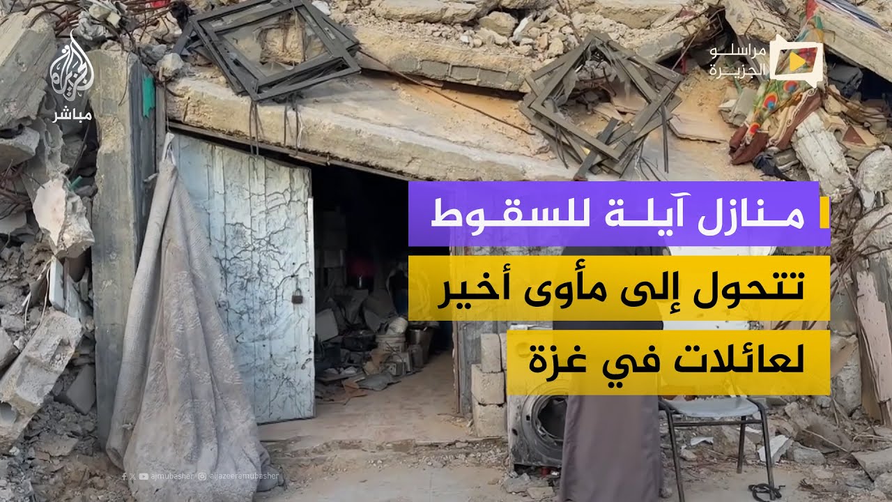 حي الزيتون بغزة.. عائلات بلا خيام تضطر للعيش داخل بيوت متصدعة