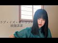 ラブ・イズ・オーヴァーcovered うぴ子