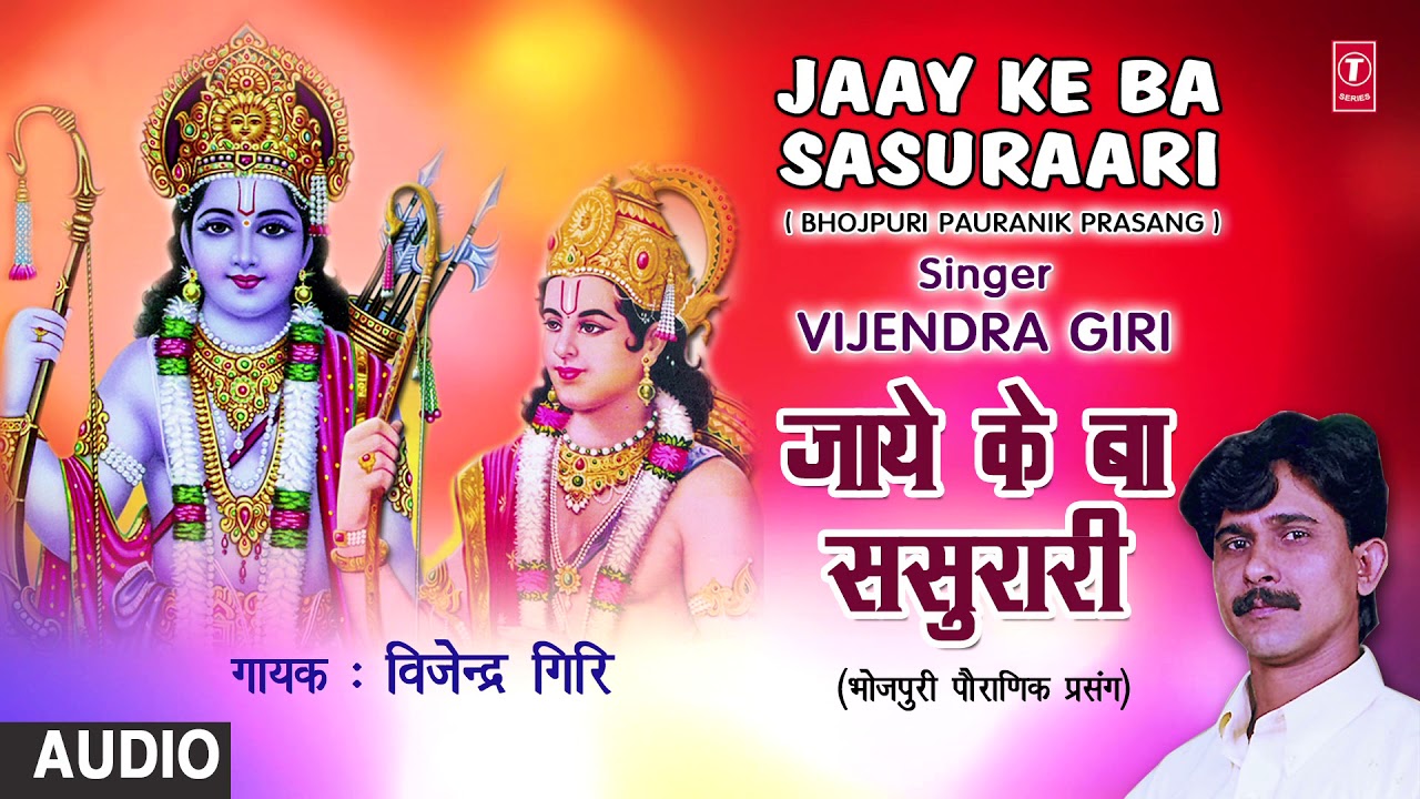 JAAY KE BA SASURAARI | BHOJPURI PAURANIK PRASANG - FULL AUDIO | VIJENDRA GIRI | HAMAARBHOJPURI