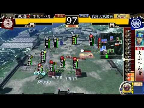 (従１位Ａ大戦国）下衆ヤバ男VS戦国大戦動画 (６８)