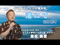 谷村新司アルバム曲特集♬渚にて♬カラオケ喫茶いちばん星企画気軽にカラオケ30分ライブにて♬マスター 高松義彦歌唱♬2024/07/22♬チャンネル登録よろしくお願いします(*^^*)
