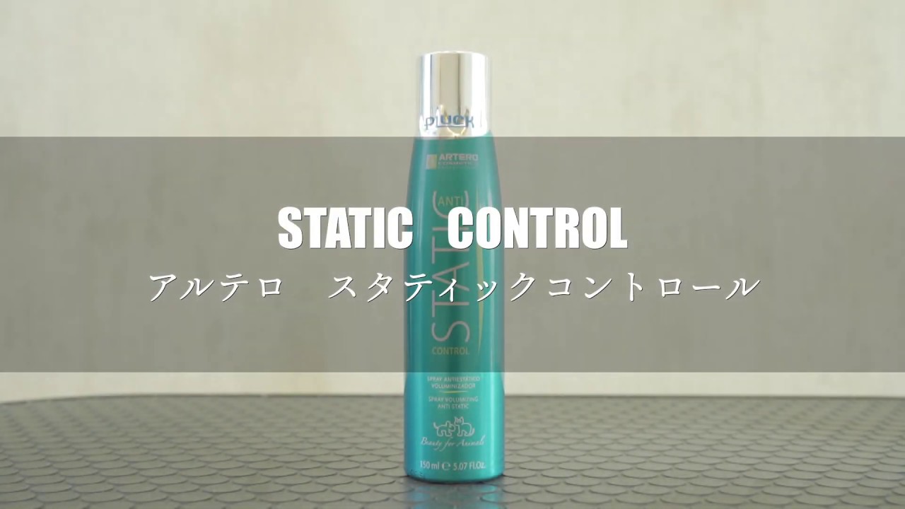 静電気防止に アルテロ スタティックコントロール Youtube