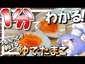 【グルメ】つるんっと殻が剥ける裏技！簡単ゆでたまご！【お料理 Vtuber さめふらい】【料理】