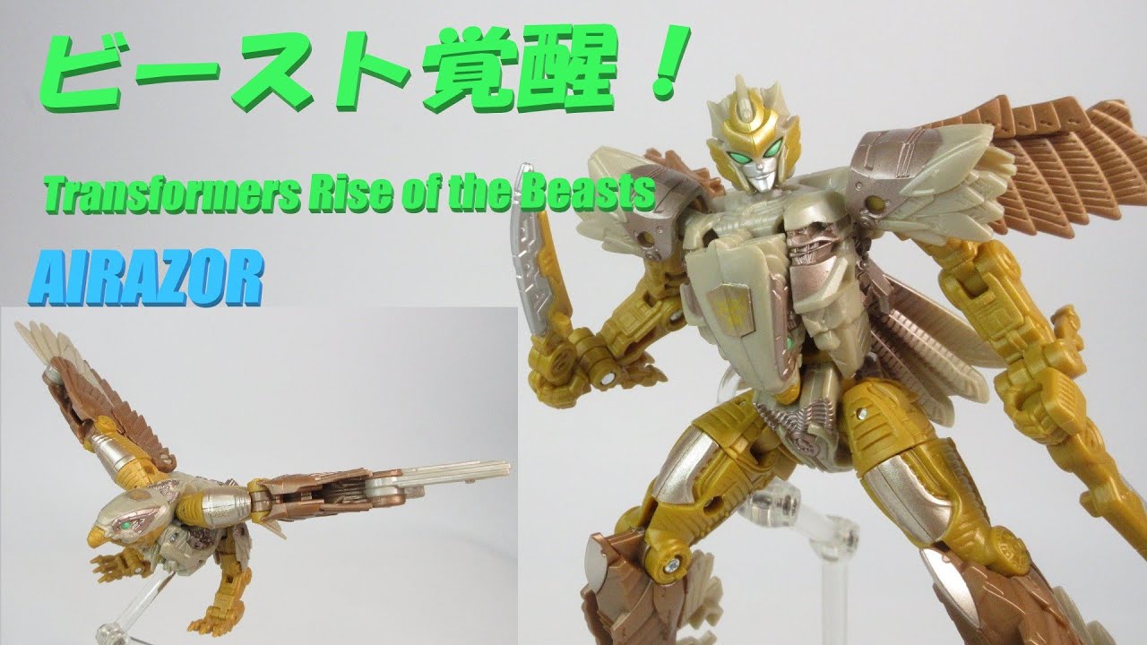 TF玩具レビュー】トランスフォーマー ビースト覚醒 エアレイザー