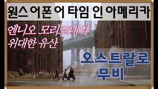 엔니오 모리코네의 역작 '원스 어폰 어 타임 인 아메리카' [오스트랄로 무비]