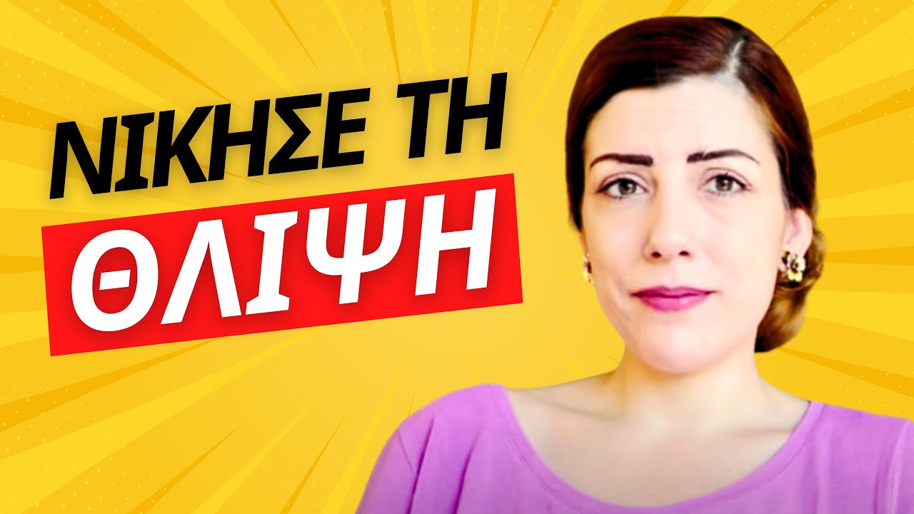 Η ΑΥΤΟΜΟΜΦΗ ΤΗΣ ΚΑΤΑΘΛΙΨΗΣ