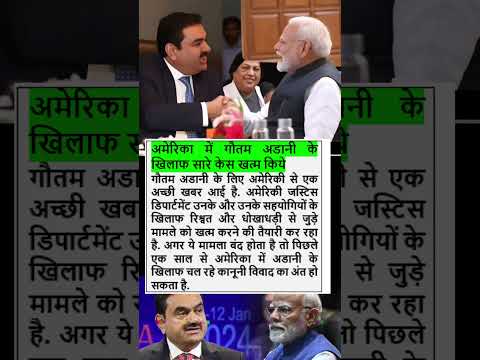 Gautam Adani company free in America business Narendra Modi #reels #shorts