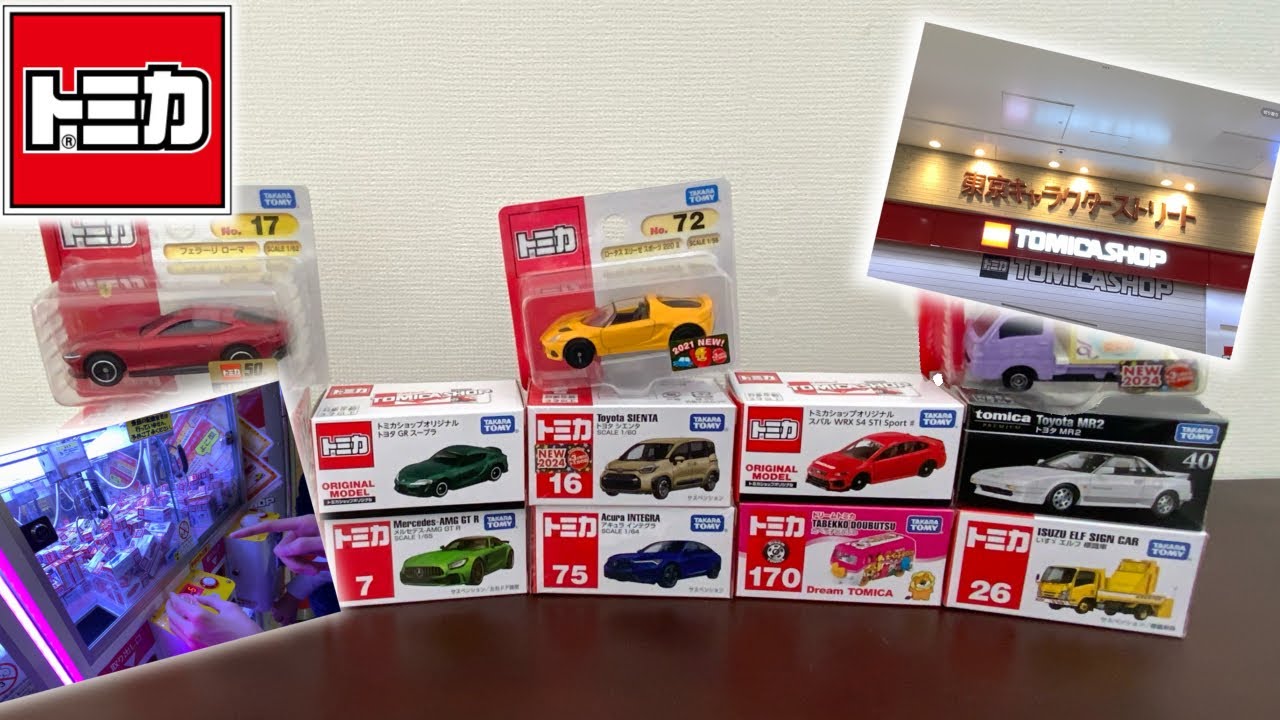 かっこいい車集結！トミカショップで買った13個のトミカを紹介！【トミカ】【トミカショップ】