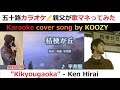 『桔梗が丘』 平井堅 🏡 "Kikyougaoka" - Ken Hirai
