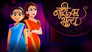 नारी का सत्य | Hindi Kahani | Hindi Moral Stories | Hindi Kahaniya | Hindi Fairy tale