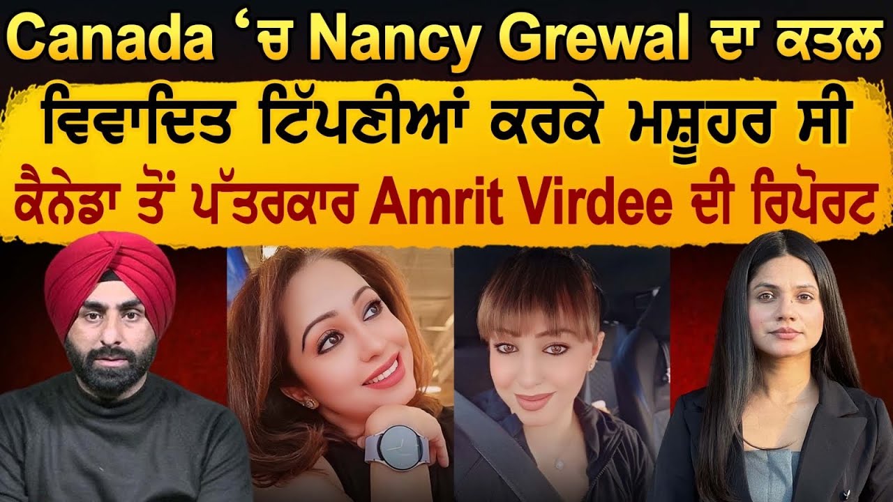 Canada ‘ਚ Nancy Grewal ਨਾਲ ਹੋਇਆ ਕਾਂਡ ਵਿਵਾਦਿਤ  ਟਿੱਪਣੀਆਂ ਕਰਕੇ ਮਸ਼ੂਹਰ ਸੀ