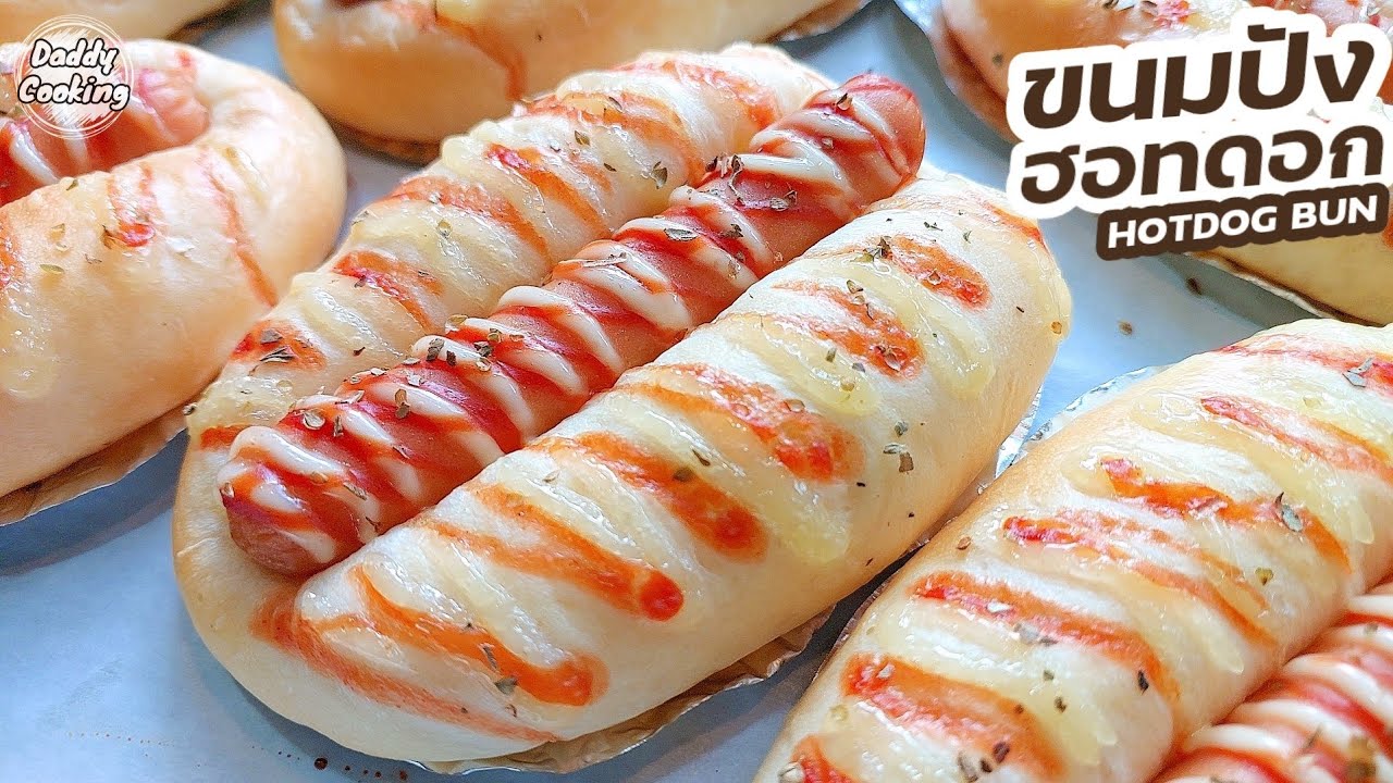 Daddy Cooking ขนมปังฮอทดอก สูตรทำขาย แป้งนุ่ม ข้ามวัน อร่อย ทำเองได้ง่ายๆ ที่บ้าน | HOTDOG BUNS