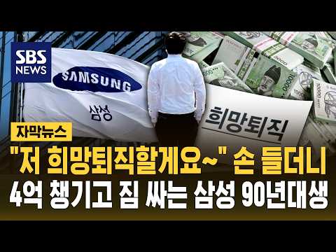 "저 희망퇴직할게요" 수억 챙기고 <strong>짐</strong> 싸는 삼성 90년대생들 (자막뉴스) / SBS