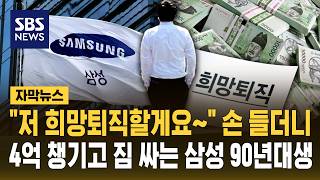 I'm taking the buyout: Samsung employees born in the 90s are packing their bags with 400 millio...
