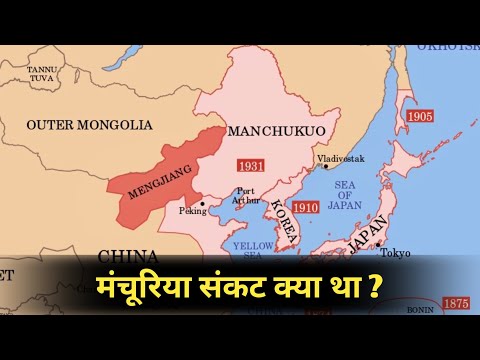 वीडियो: जापान मंचूरिया पर आक्रमण क्यों करना चाहता था?