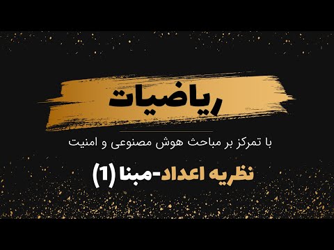 آموزش ریاضیات نظریه اعداد 2 مبنا
