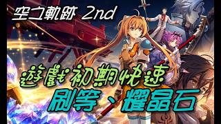 [Trails in the Sky the 2nd] Rapid Leveling and Sepith Farming Early in the Game