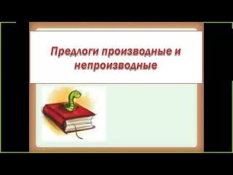 Производные и непроизводные предлоги русский язык 7 класс подробно | #твшкола5+