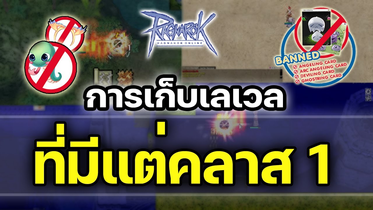 แร็คเถื่อน เก็บเวล New Update Ragnarok Online Classic - วิธีเก็บเวล Class 1 + ย้อนรอย ความ Classic (แถมท้ายคลิป)