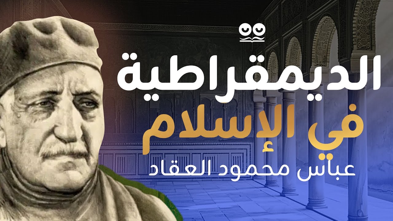 الديمقراطية في الإسلام - عباس محمود العقاد | كتاب مسموع كامل مع النص | الشورى والحكم