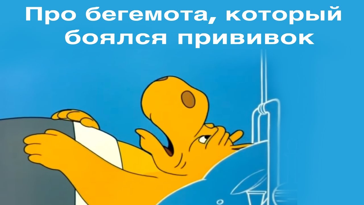 Про бегемота, который боялся прививок СКАЗКА - YouTube