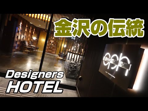 【金沢 ホテル】金沢の伝統を色濃く反映したデザイナーズホテルとは？