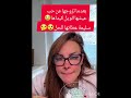 بعد ما تزوجها عن حب عيشها الويل كيداها . سليمة عطاتها الحل #سليمة_بسيكولوغ 