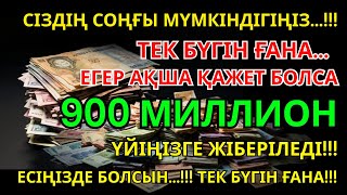 видео: 900 МИЛЛИОН ТЕҢГЕ ҮЙІҢЕ КЕЛЕДІ, ОСЫ МӘШҺҮР ДҰҒАНЫ ТЫҢДАУДАН КЕЙІН | АҚША ШАҚЫРУ ДҰҒАСЫ! Powerful Dua картинка: 900 МИЛЛИОН ТЕҢГЕ ҮЙІҢЕ КЕЛЕДІ, ОСЫ МӘШҺҮР ДҰҒАНЫ ТЫҢДАУДАН КЕЙІН | АҚША ШАҚЫРУ ДҰҒАСЫ! Powerful Dua