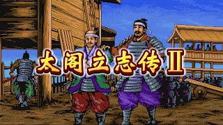 《太阁立志传2》01期：介绍信、刷武力、升队长