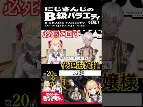 【#にじさんじ切り抜き】Bバラのイロハが判らないお嬢様(鷹宮リオンショート2)【#にじさんじのB級バラエティ(仮)】【#Shorts】