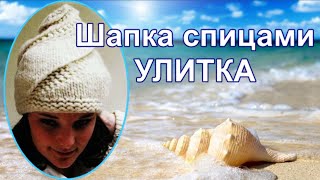 Как связать шапку улитку из толстой пряжи. Модель Элизабет Циммерман 🙋Вязание с Аленой Никифоровой❤ Как связать шапку улитку из толстой пряжи. Модель Элизабет Циммерман 🙋Вязание с Аленой Никифоровой❤