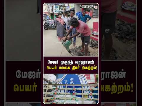 மேஜர் முகுந்த் பெயர் பலகையை இரவோடு இரவா அகற்றிய அதிர்ச்சி Major Mukund Varadarajan Tambaram
