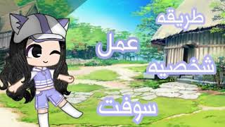 عمل شخصيه سوفت بالتفصيل 🍞🍄 screenshot 4