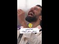 لما تجربي تحلقي دقن جوزك احمد حاتم ورامز والكوميديا اللي بجد 