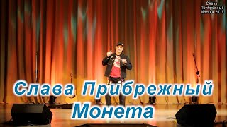 Слава Прибрежный - Монета