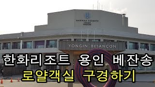 한화리조트 용인 베잔송 로얄객실 구경하기