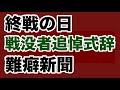【第2045回】終戦の日 戦没者追悼式辞 難癖新聞