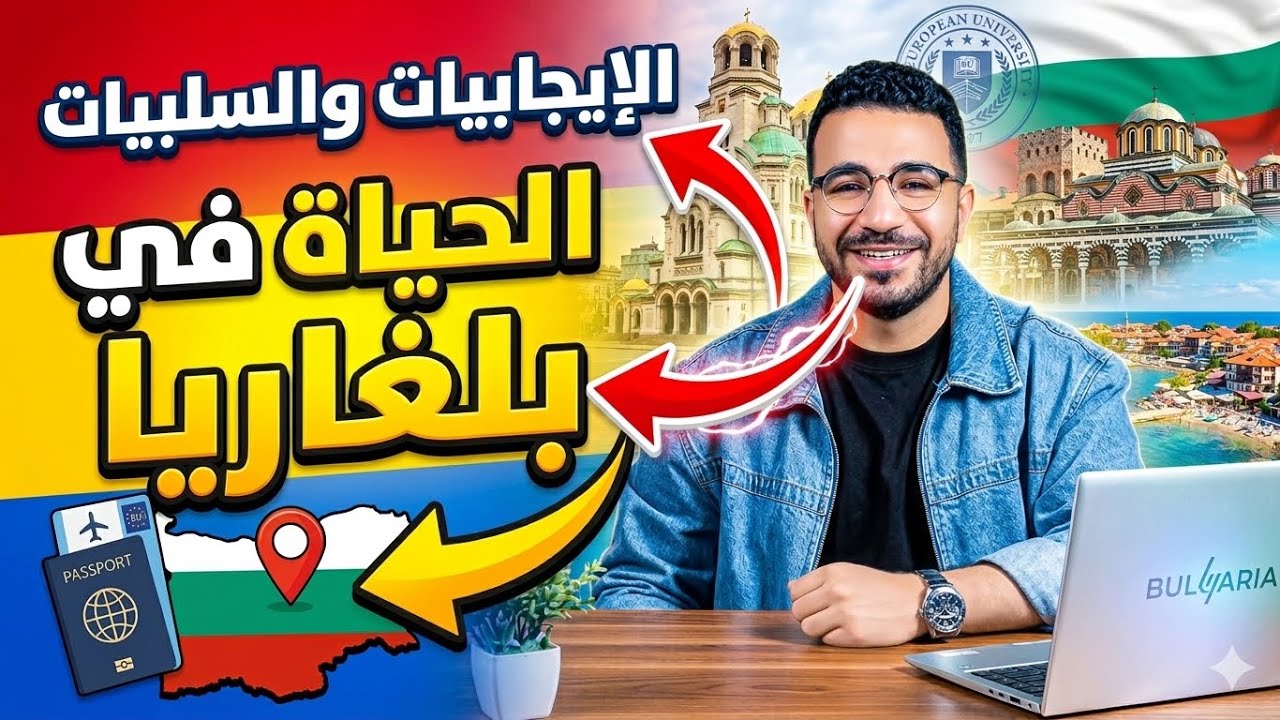 العيش والدراسة في بلغاريا 🇧🇬… مميزات مغرية بس في عيوب محدش بيقولك عليها