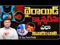 థైరాయిడ్ క్యాన్సర్ ఎలా నివారించాలి..| Dr Ajay Varun Reddy About Thyroid Cancer Causes, Symptoms
