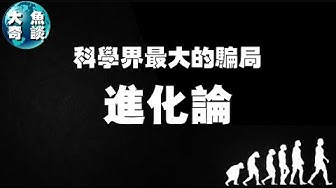 進化論 Youtube