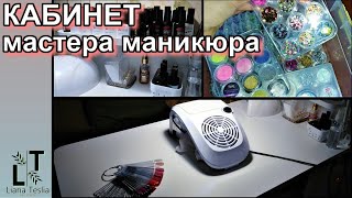 Рабочее место мастера маникюра // Система хранения материалов