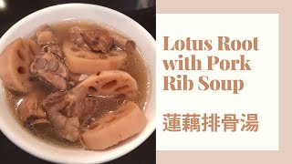 🥣 Lotus Root with Pork Rib Soup • 蓮藕排骨湯 • Instant Pot Recipe 🥣
