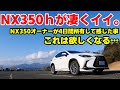 【新型NX】NX350hが凄くイイ。これは売れるのも納得！350オーナーが４日間所有して感じた事を全部まとめました！