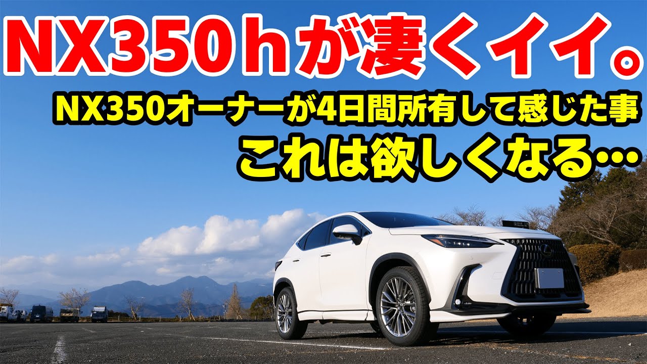 【新型NX】NX350hが凄くイイ。これは売れるのも納得！350オーナーが４日間所有して感じた事を全部まとめました！