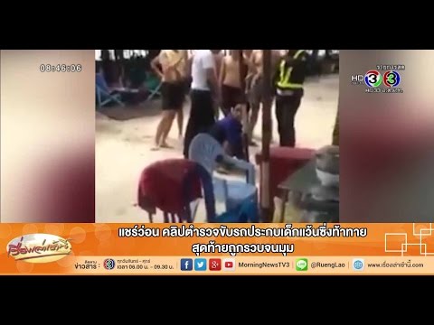 เรื่องเล่าเช้านี้ แชร์ว่อน คลิปตำรวจขับรถประกบเด็กแว้นซิ่งท้าทาย สุดท้ายถูกรวบจนมุม(6 ต.ค.58)