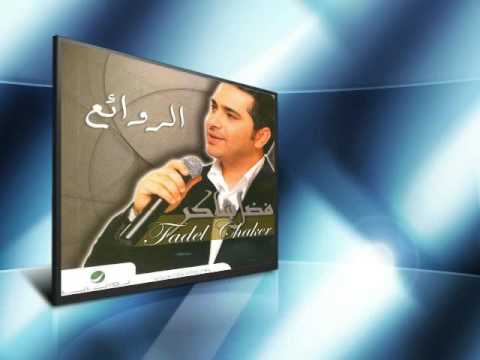 فضل شاكر بعد ما انتهينا