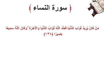 سورة النساء الاية 134