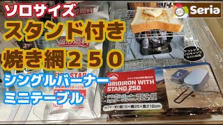 セリア新商品・ソロサイズのスタンド付き焼き網250・シングルバーナースタンド・ミニテーブル・炭火トースターにピッタリでした！・2022年9月Seria