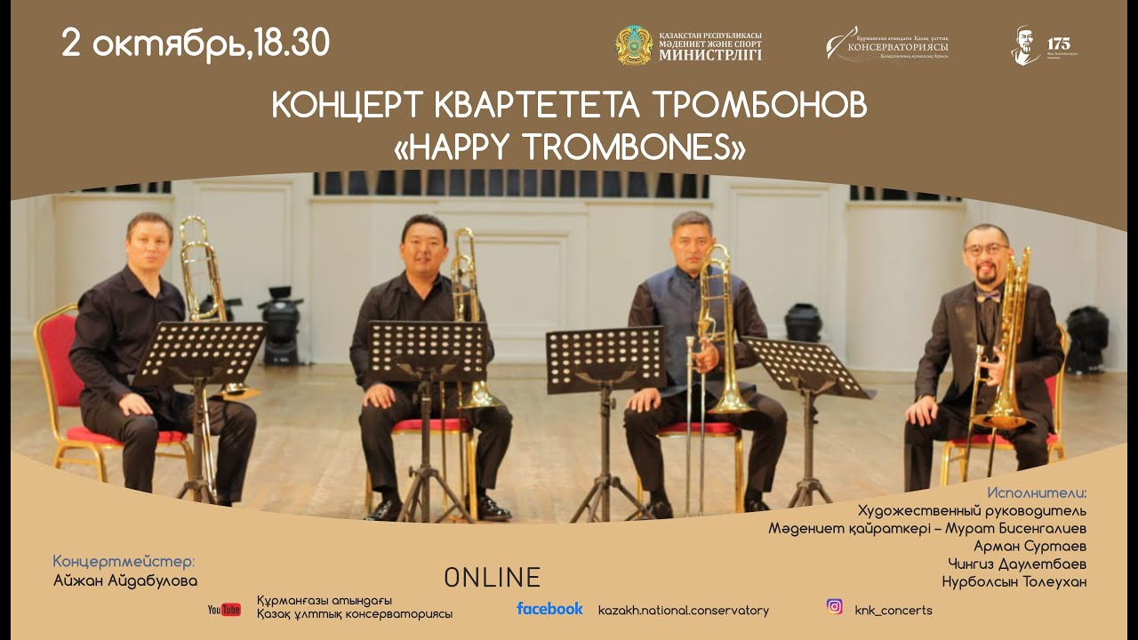 КОНЦЕРТ КВАРТЕТА ТРОМБОНОВ "HAPPY TROMBONES"